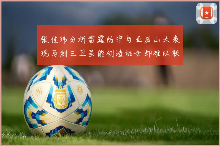 张佳玮分析雷霆防守与亚历山大表现马刺三卫虽能创造机会却难以联动全队