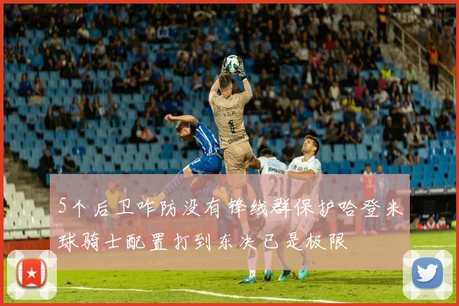 5个后卫咋防没有锋线群保护哈登米球骑士配置打到东决已是极限