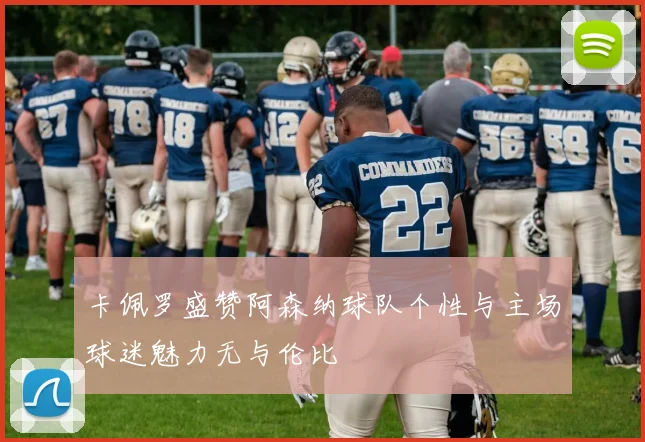 卡佩罗盛赞阿森纳球队个性与主场球迷魅力无与伦比