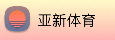 亚新体育 logo